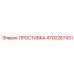 4700267431 ПРОСТАВКА Epiroc