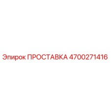 4700271416 ПРОСТАВКА Epiroc