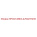 4700271416 ПРОСТАВКА Epiroc