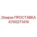 4700271416 ПРОСТАВКА Epiroc