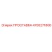 4700271806 ПРОСТАВКА Epiroc