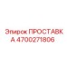4700271806 ПРОСТАВКА Epiroc