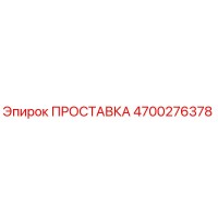 4700276378 ПРОСТАВКА Epiroc