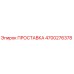 4700276378 ПРОСТАВКА Epiroc
