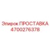 4700276378 ПРОСТАВКА Epiroc