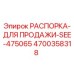 4700358318 РАСПОРКА-ДЛЯ ПРОДАЖИ-SEE-475065 Epiroc