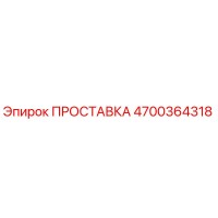 4700364318 ПРОСТАВКА Epiroc