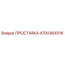 4700364318 ПРОСТАВКА Epiroc
