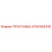 4700364318 ПРОСТАВКА Epiroc