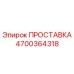 4700364318 ПРОСТАВКА Epiroc