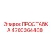 4700364488 ПРОСТАВКА Epiroc