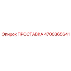 4700365641 ПРОСТАВКА Epiroc