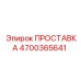 4700365641 ПРОСТАВКА Epiroc