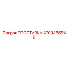 4700365642 ПРОСТАВКА Epiroc