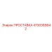 4700365642 ПРОСТАВКА Epiroc