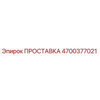 4700377021 ПРОСТАВКА Epiroc