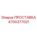 4700377021 ПРОСТАВКА Epiroc
