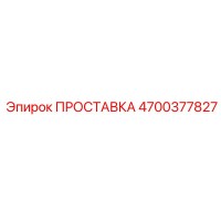 4700377827 ПРОСТАВКА Epiroc