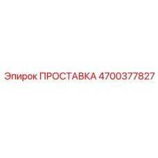 4700377827 ПРОСТАВКА Epiroc