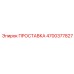 4700377827 ПРОСТАВКА Epiroc