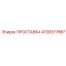 4700377887 ПРОСТАВКА Epiroc