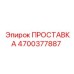 4700377887 ПРОСТАВКА Epiroc