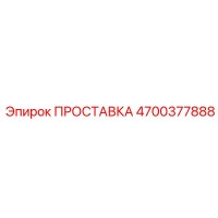 4700377888 ПРОСТАВКА Epiroc