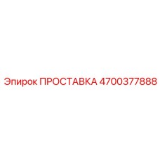 4700377888 ПРОСТАВКА Epiroc