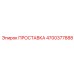 4700377888 ПРОСТАВКА Epiroc