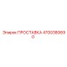 4700380690 ПРОСТАВКА Epiroc