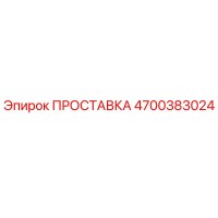 4700383024 ПРОСТАВКА Epiroc
