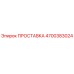 4700383024 ПРОСТАВКА Epiroc