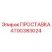 4700383024 ПРОСТАВКА Epiroc