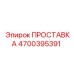 4700395391 ПРОСТАВКА Epiroc