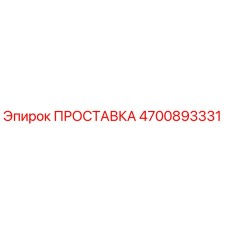 4700893331 ПРОСТАВКА Epiroc