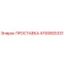 4700893331 ПРОСТАВКА Epiroc