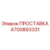 4700893331 ПРОСТАВКА Epiroc