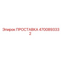 4700893332 ПРОСТАВКА Epiroc