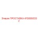 4700893332 ПРОСТАВКА Epiroc