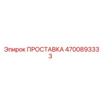 4700893333 ПРОСТАВКА Epiroc