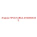 4700893333 ПРОСТАВКА Epiroc
