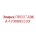 4700893333 ПРОСТАВКА Epiroc
