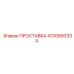 4700893334 ПРОСТАВКА Epiroc