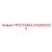 4700893335 ПРОСТАВКА Epiroc