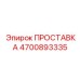 4700893335 ПРОСТАВКА Epiroc