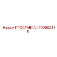 4700909376 ПРОСТАВКА Epiroc