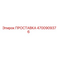 4700909376 ПРОСТАВКА Epiroc