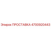 4700920443 ПРОСТАВКА Epiroc