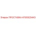 4700920443 ПРОСТАВКА Epiroc