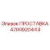 4700920443 ПРОСТАВКА Epiroc